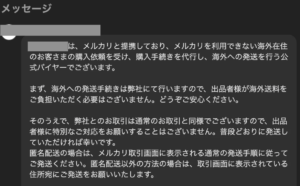 メルカリの海外代行会社からの購入取引画面