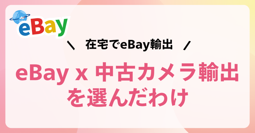 eBay x 中古カメラ輸出を選んだわけ