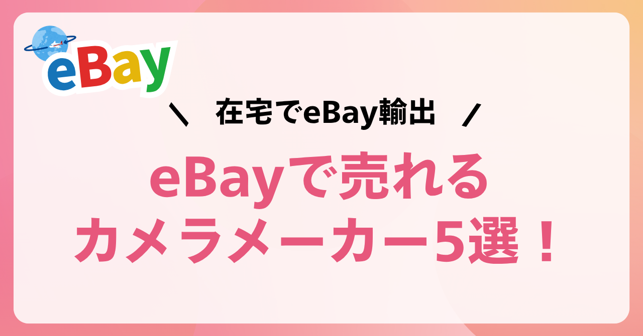 eBayで売れるカメラメーカー5選