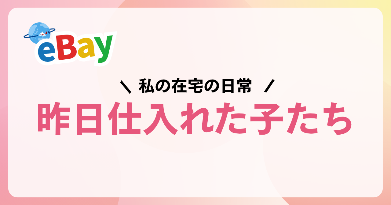 仕入れ・検品