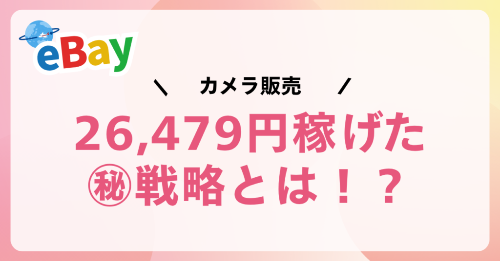 26479円稼げた㊙︎戦略とは!?
