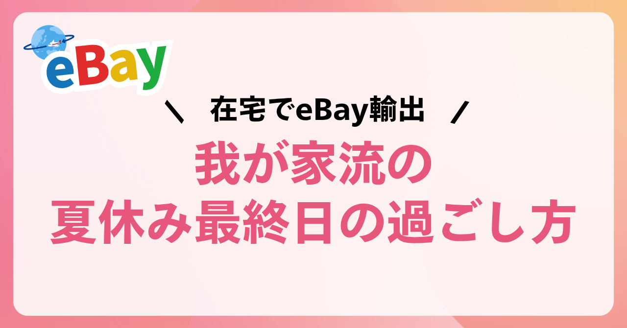我が家流夏休み最終日の過ごし方