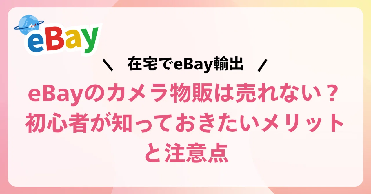 eBayのカメラ物販は売れない？メリット