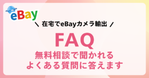 eBayカメラ輸出スタート講座についての質問