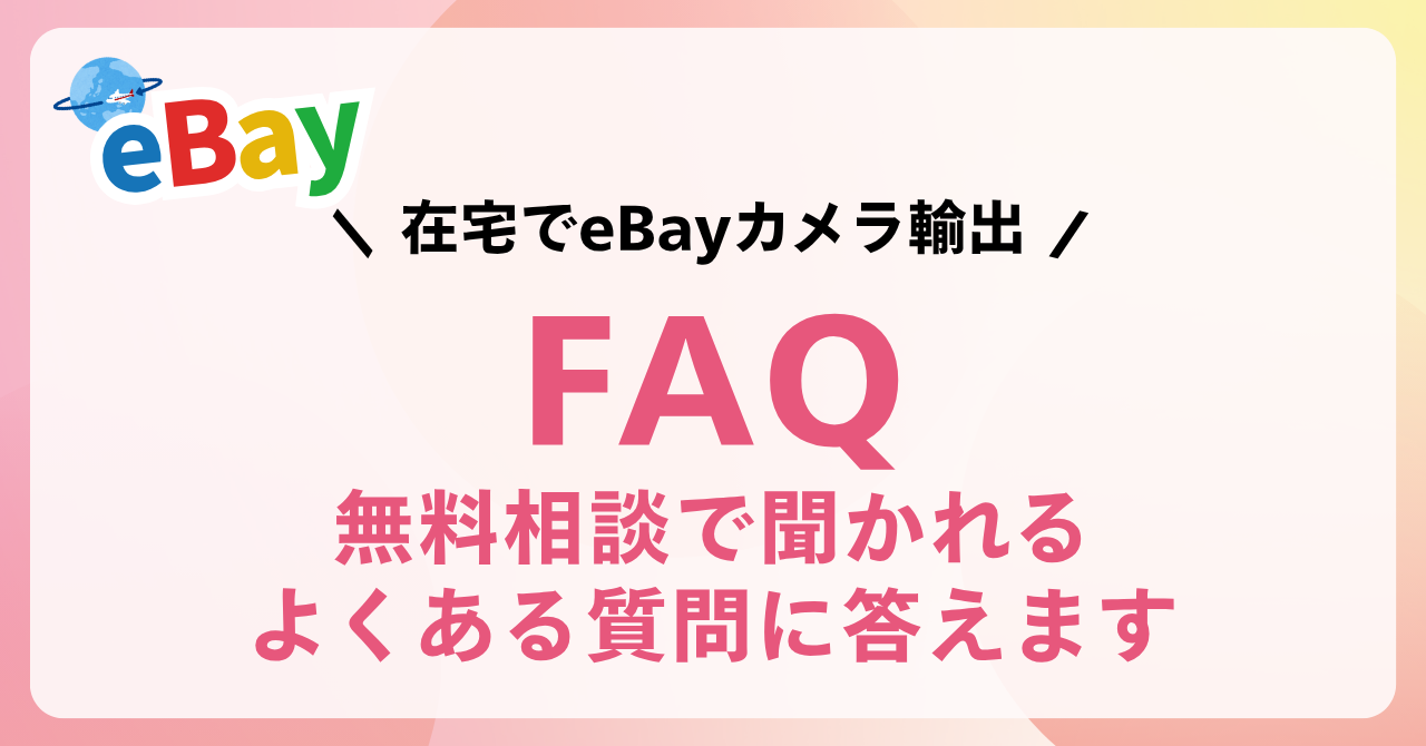 eBayカメラ輸出スタート講座についての質問
