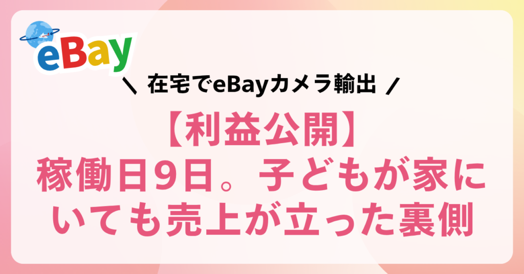 eBay売上利益公開