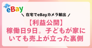 eBay売上利益公開